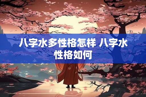 八字水多性格怎样 八字水性格如何