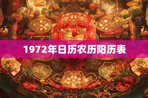 1972年日历农历阳历表