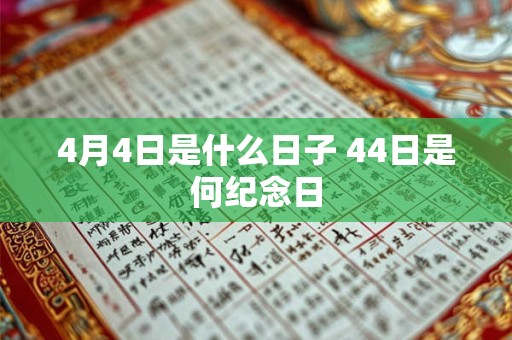 4月4日是什么日子 44日是何纪念日