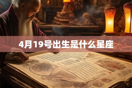 4月19号出生是什么星座
