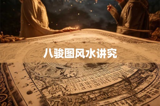 八骏图风水讲究