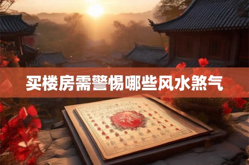 买楼房需警惕哪些风水煞气