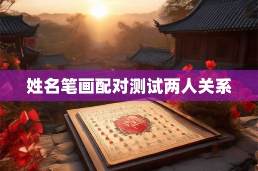 姓名笔画配对测试两人关系