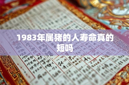 1983年属猪的人寿命真的短吗