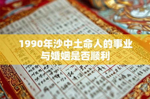 1990年沙中土命人的事业与婚姻是否顺利