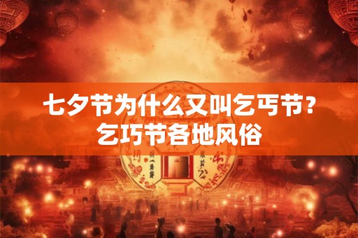 七夕节为什么又叫乞丐节？乞巧节各地风俗