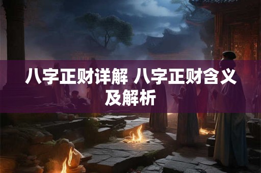 八字正财详解 八字正财含义及解析