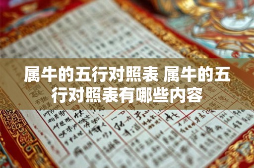 属牛的五行对照表 属牛的五行对照表有哪些内容
