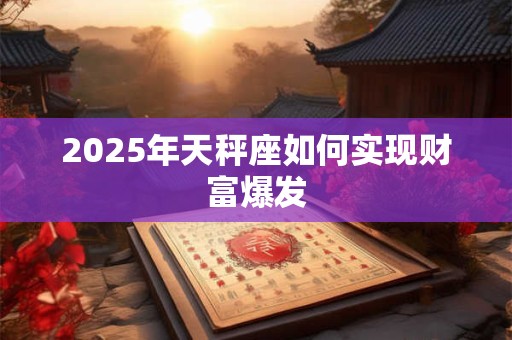 2026年天秤座如何实现财富爆发