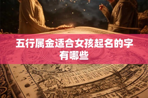 五行属金适合女孩起名的字有哪些