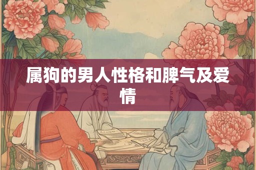 属狗的男人性格和脾气及爱情