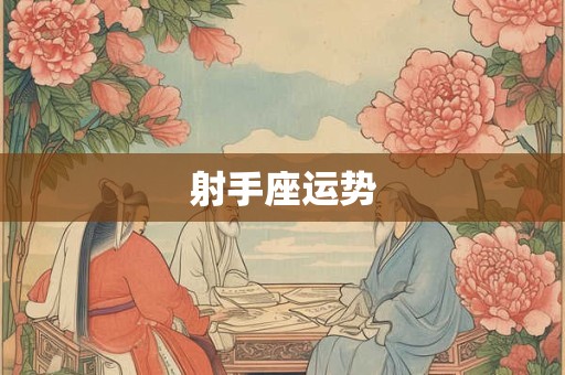 射手座运势