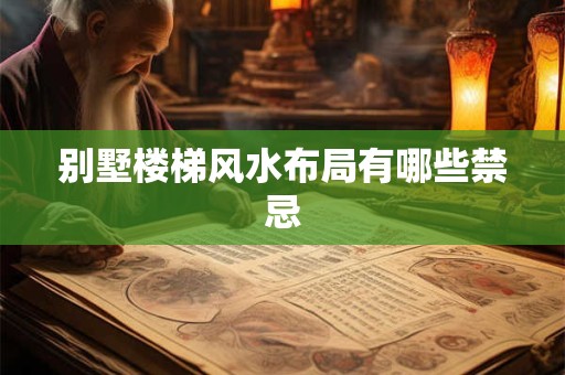 别墅楼梯风水布局有哪些禁忌