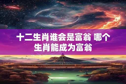 2025年5月28日财神方位何处寻