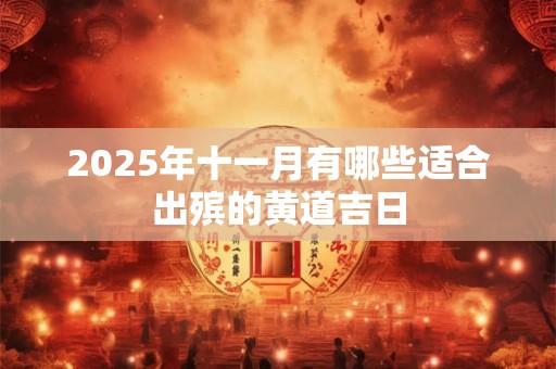 2025年十一月有哪些适合出殡的黄道吉日