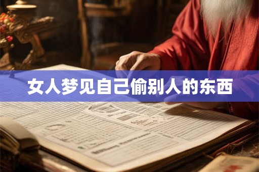 女人梦见自己偷别人的东西