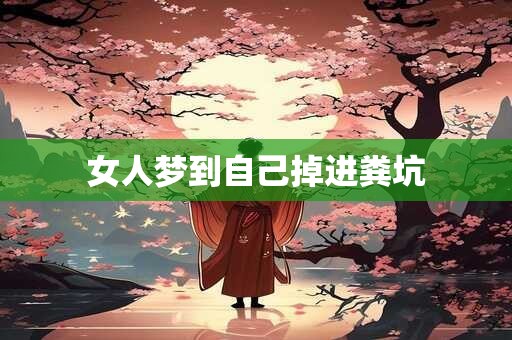 女人梦到自己掉进粪坑
