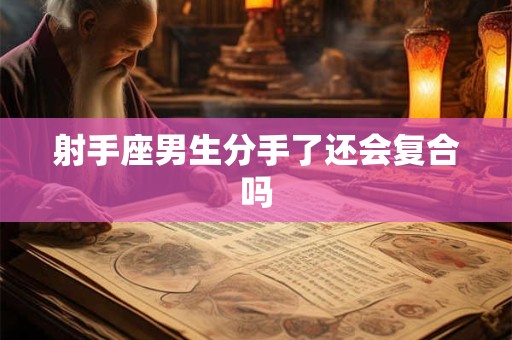 射手座男生分手了还会复合吗