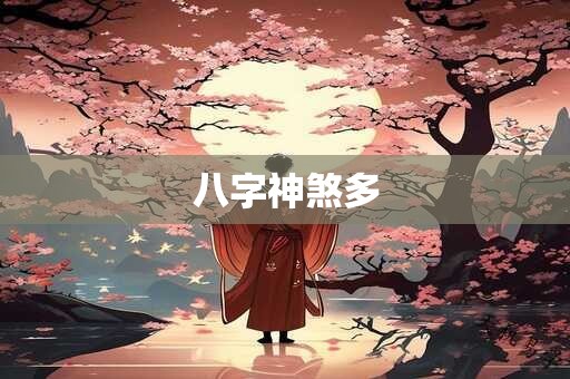 八字神煞多