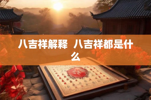 八吉祥解释  八吉祥都是什么