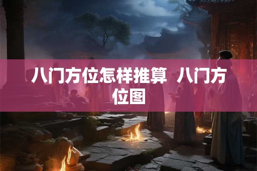 八门方位怎样推算  八门方位图