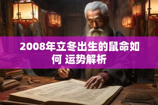 2008年立冬出生的鼠命如何 运势解析