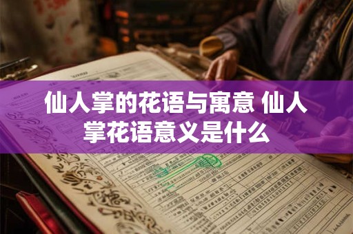 仙人掌的花语与寓意 仙人掌花语意义是什么