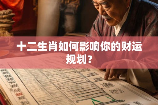 十二生肖如何影响你的财运规划？