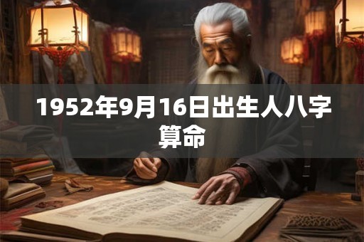 1952年9月16日出生人八字算命