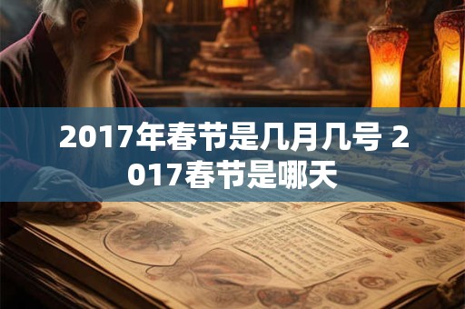 2017年春节是几月几号 2017春节是哪天
