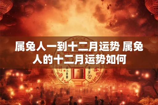 2025年属羊大忌，2025年属羊人犯太岁吗？