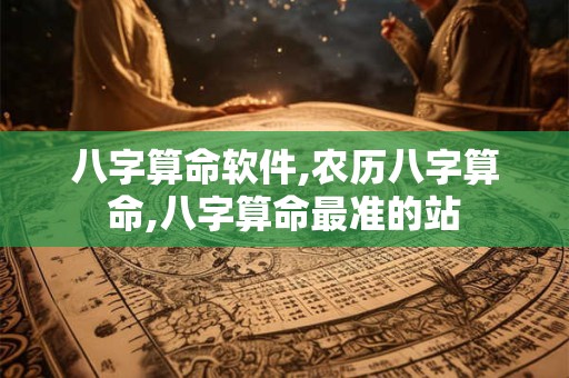 八字算命软件,农历八字算命,八字算命最准的站