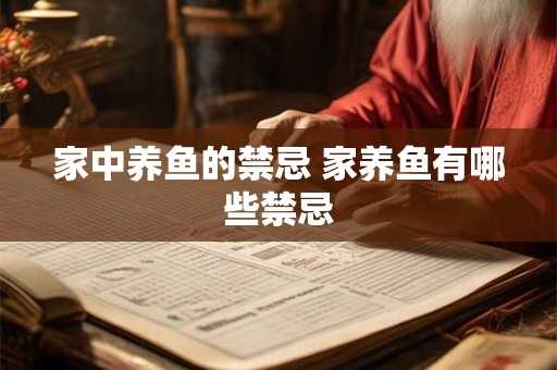 家中养鱼的禁忌 家养鱼有哪些禁忌