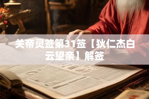 关帝灵签第31签【狄仁杰白云望亲】解签