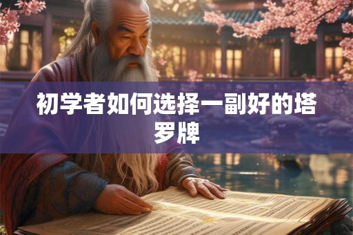 初学者如何选择一副好的塔罗牌