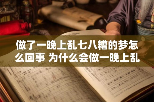 做了一晚上乱七八糟的梦怎么回事 为什么会做一晚上乱七八糟的梦