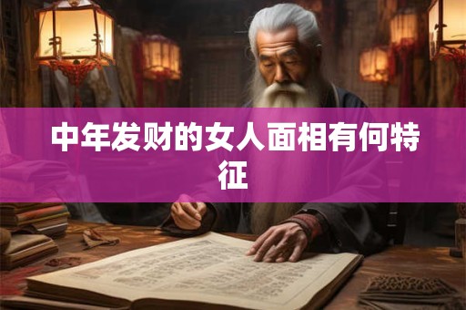 中年发财的女人面相有何特征