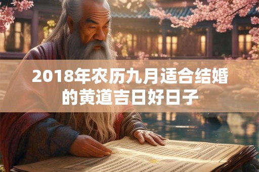 2018年农历九月适合结婚的黄道吉日好日子