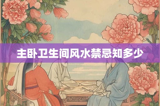 主卧卫生间风水禁忌知多少