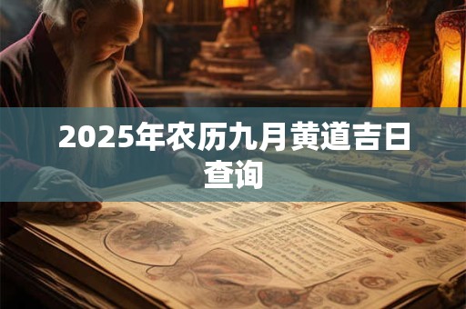2025年农历九月黄道吉日查询