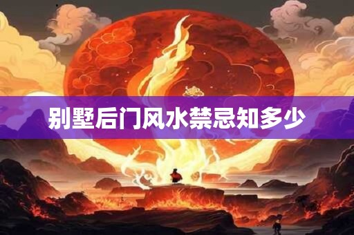 别墅后门风水禁忌知多少