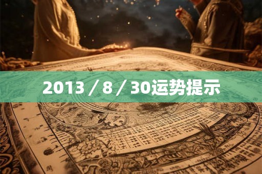 2013／8／30运势提示