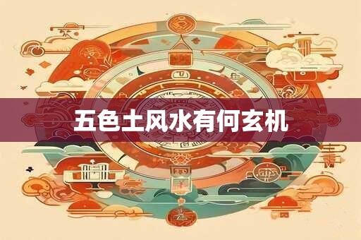 五色土风水有何玄机