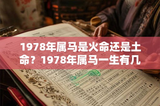 1978年属马是火命还是土命？1978年属马一生有几次婚姻？