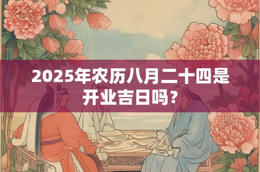 2026年农历八月二十四是开业吉日吗？