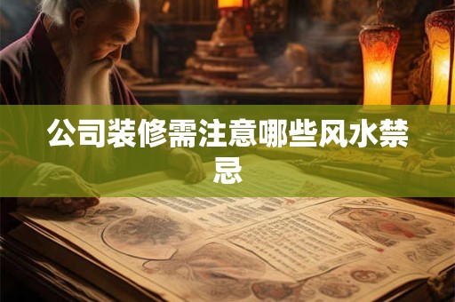 公司装修需注意哪些风水禁忌