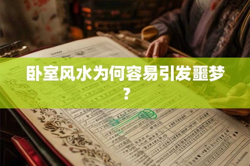 卧室风水为何容易引发噩梦？