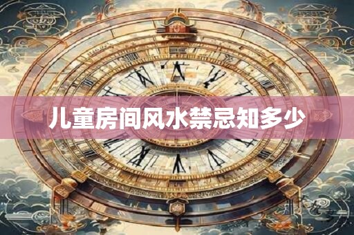 儿童房间风水禁忌知多少