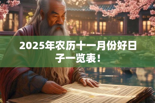 2025年农历十一月份好日子一览表！