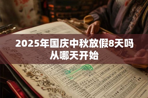 2025年国庆中秋放假8天吗从哪天开始